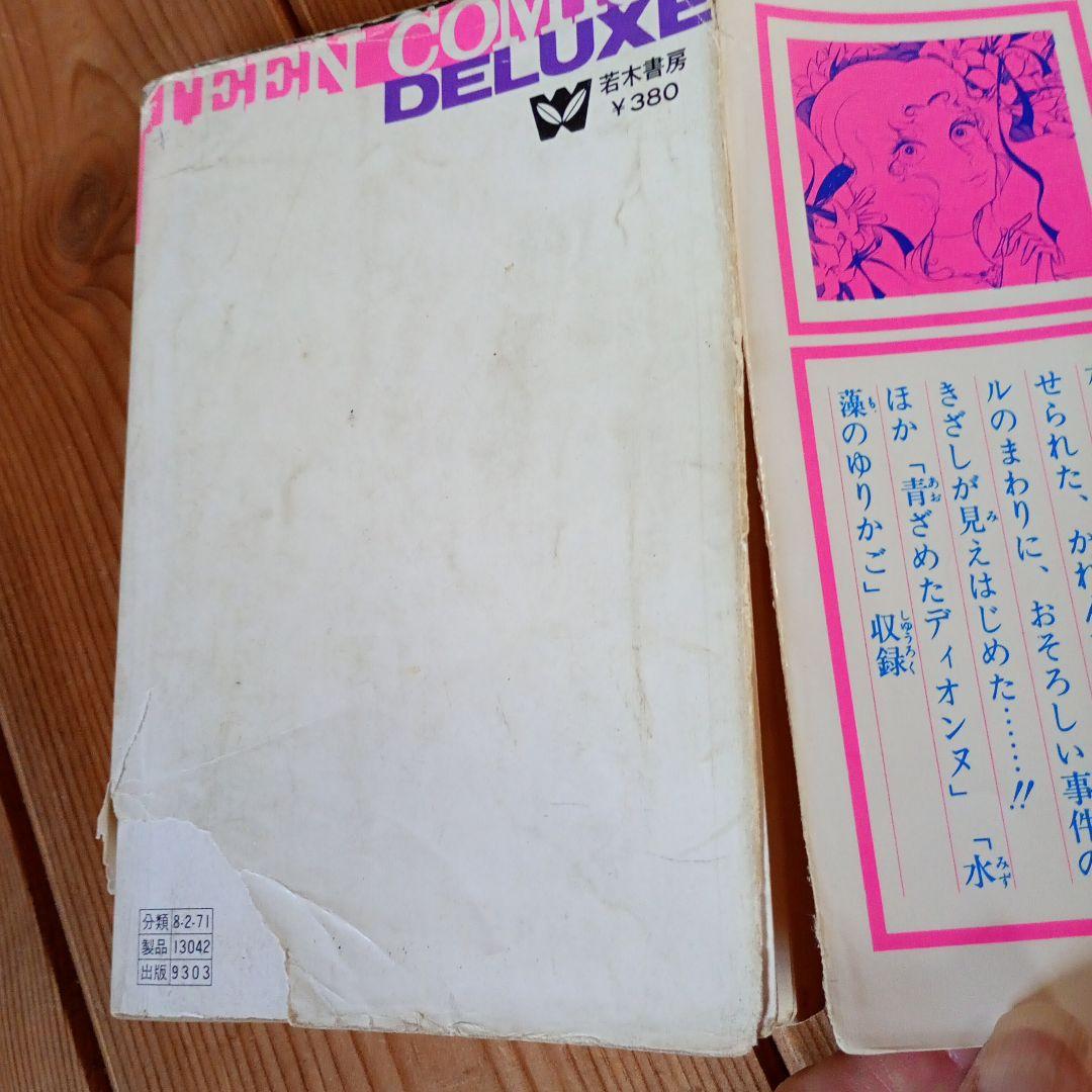 わたなべまさこ　若木書房　サ*セ*パリ　ジュニアコミックス　貴重　レトロ わたなべまさこ 若木書房 サ*セ*パリ ジュニアコミックス 貴重