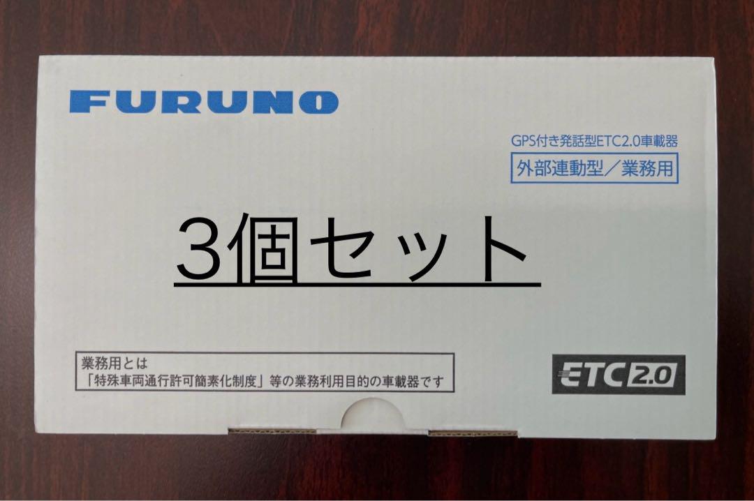 フルノ製　ETC2.0 未使用品【3個セット】ETC車載器