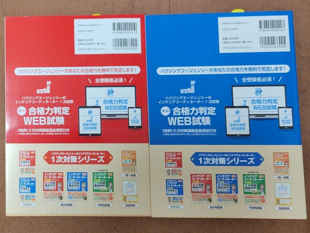 新品⭐インテリアコーディネーター1次試験過去問題徹底研究 2024 上下巻セット