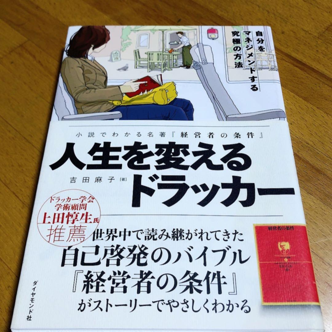 小説でわかる名著 経営者の条件 人生を変えるドラッカー 自分をマネジメントす メルカリ 小説でわかる名著 経営者の条件 人生を変えるドラッカー 自分をマネジメントす メルカリ