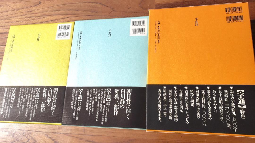 Amazon.co.jp: 白川静 字統 字訓 字通 三部作 平凡社 : 文房具