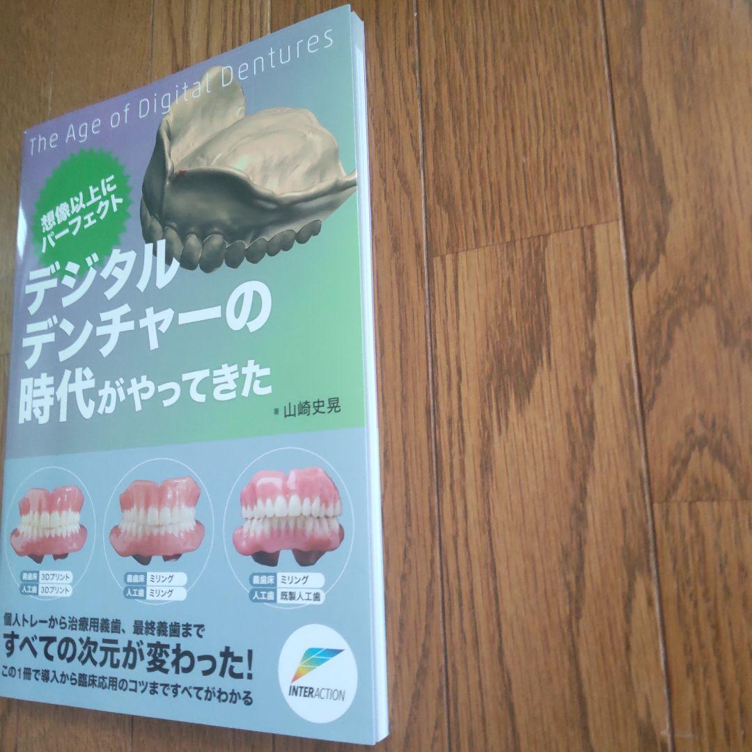 想像以上にパーファクト デジタルデンチャーの時代がやってきた