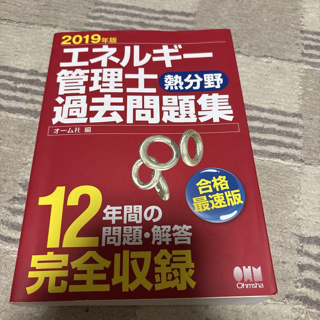 2019年版 エネルギー管理士(熱分野)過去問題集 - メルカリ