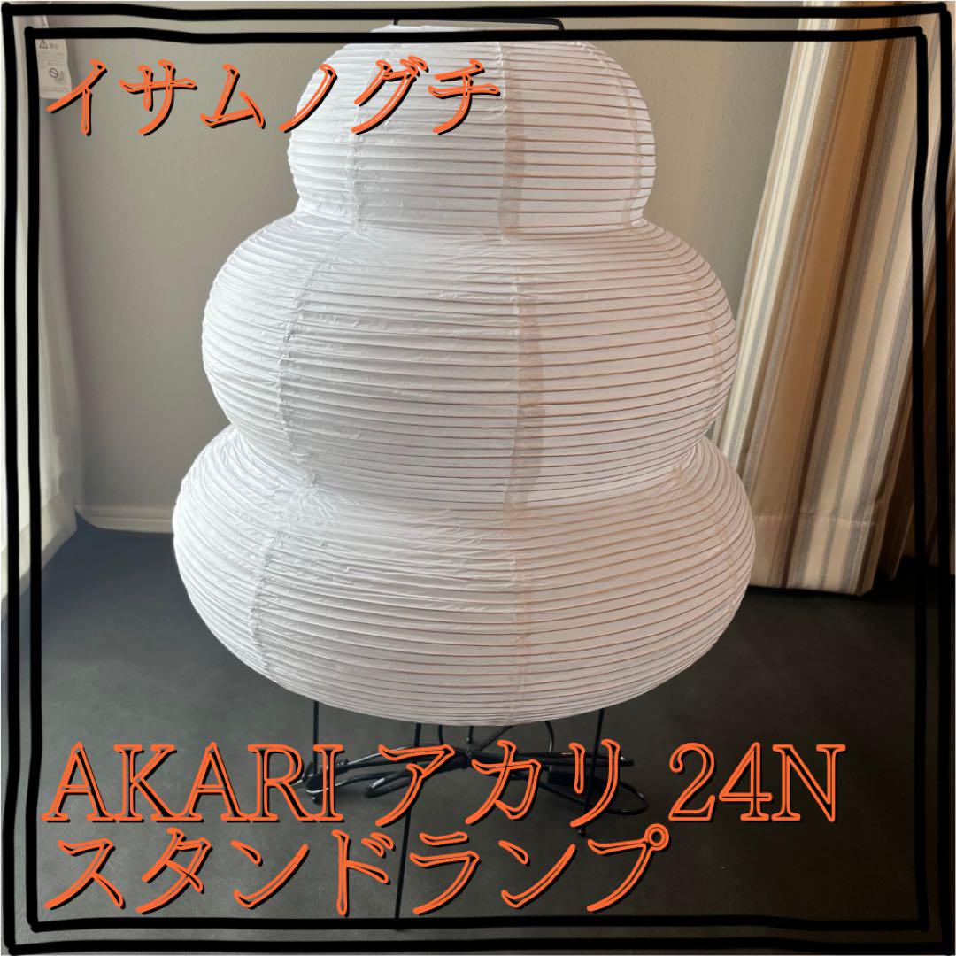 照明 イサムノグチ AKARI アカリ 24N スタンドランプ リ