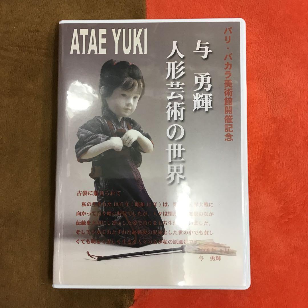 与勇輝 人形芸術の世界 DVD （サイン入り） h632 与勇輝 DVD 人形芸術の世界 サイン入り - メルカリ