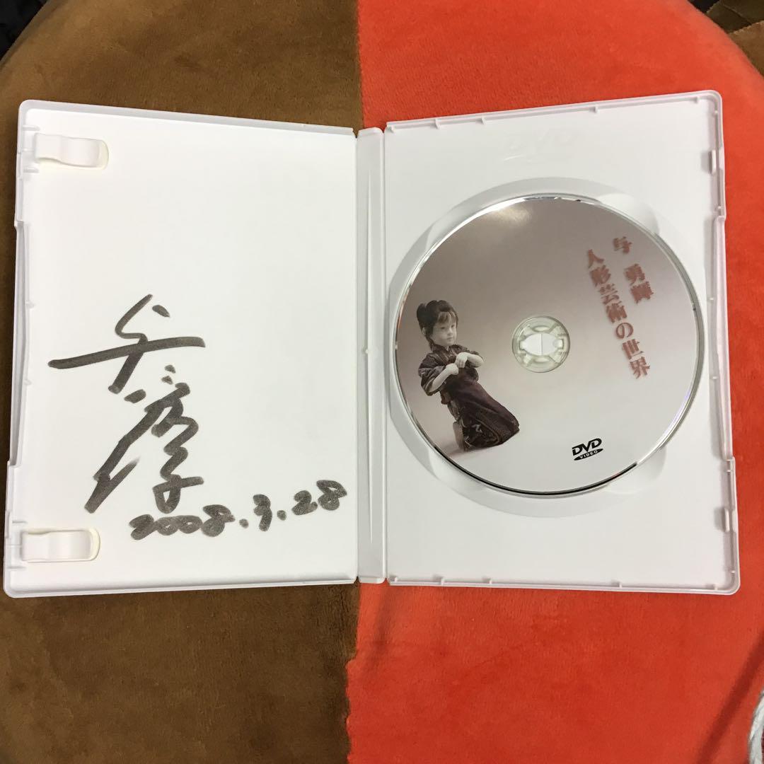 与勇輝 人形芸術の世界 DVD （サイン入り） h632 与勇輝 DVD 人形芸術の世界 サイン入り - メルカリ