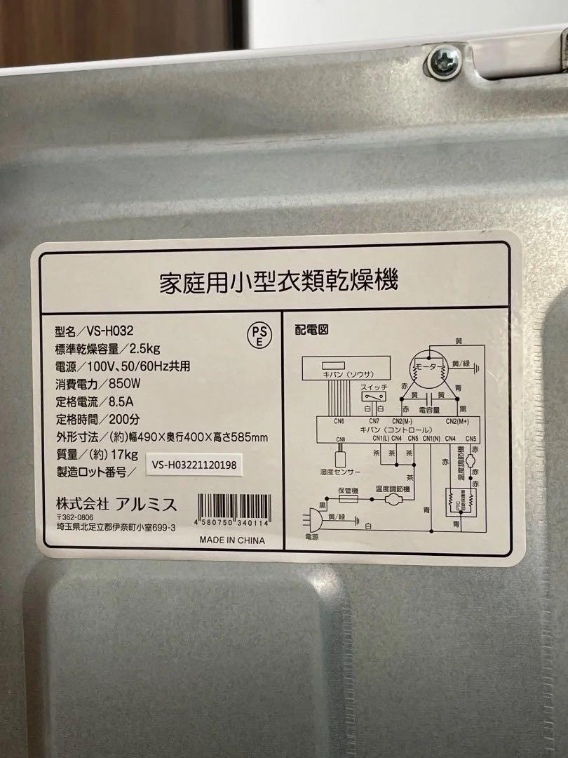 アルミス 小型衣類乾燥機 VS-H032