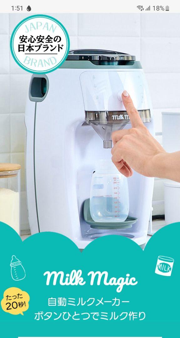 超美品！ミルクマジック！自動ミルクメーカー 日本初！70℃対応 自動ミルク調乳機「milkmagic」 – 株式会社