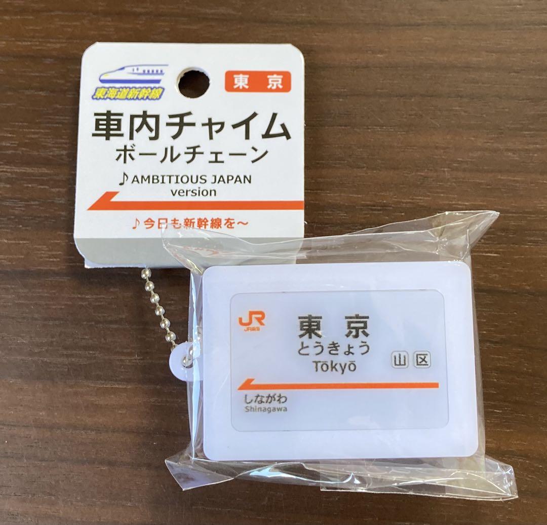 東海道新幹線 駅名標サウンドキーホルダー【東京駅】 - メルカリ