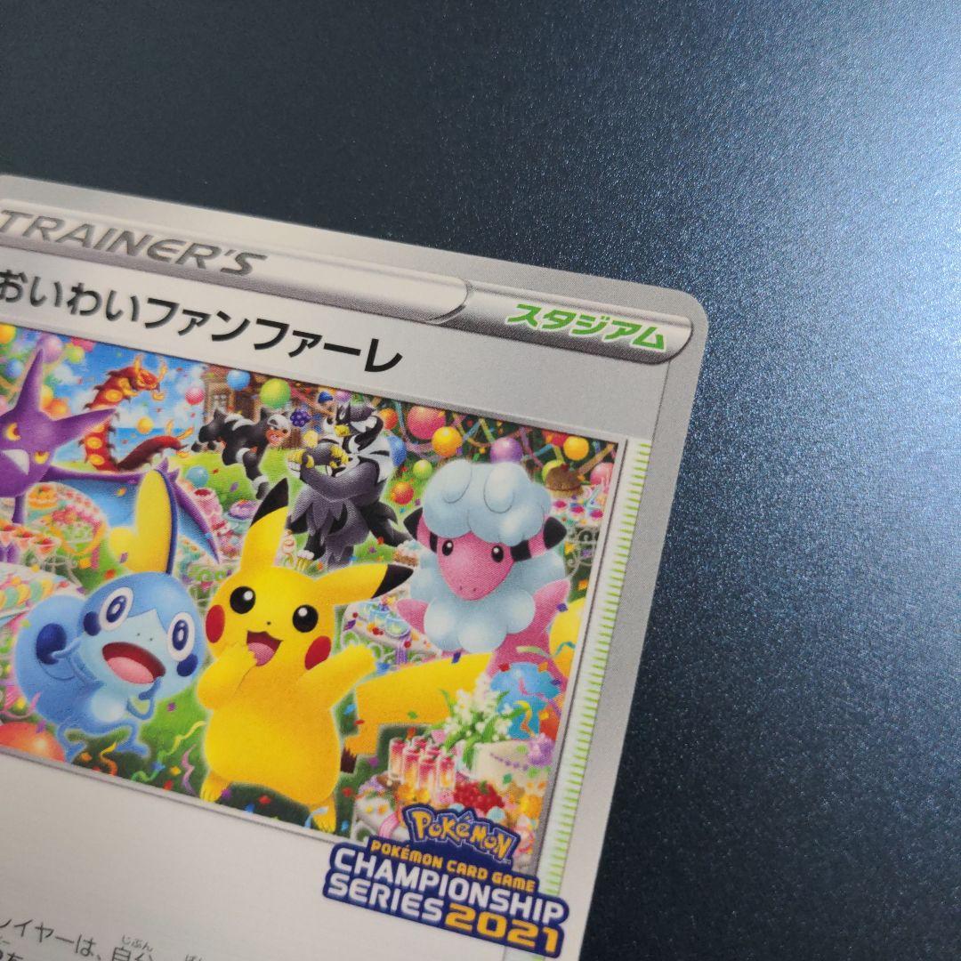 おいわいファンファーレ 2021 チャンピオンシップポイント 254