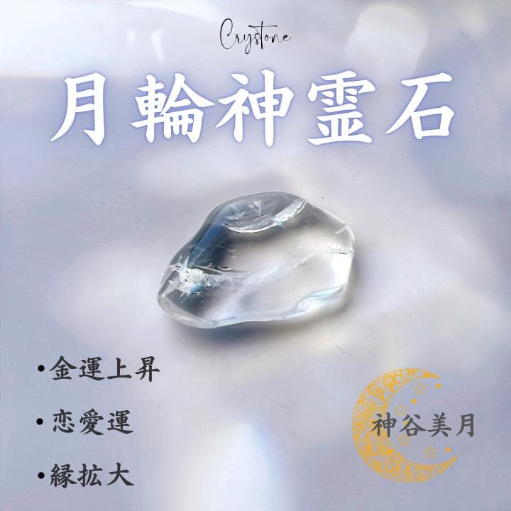 【月輪神霊石】パワーストーン　霊石　開運　占い　お守り　護符　浄化　龍神