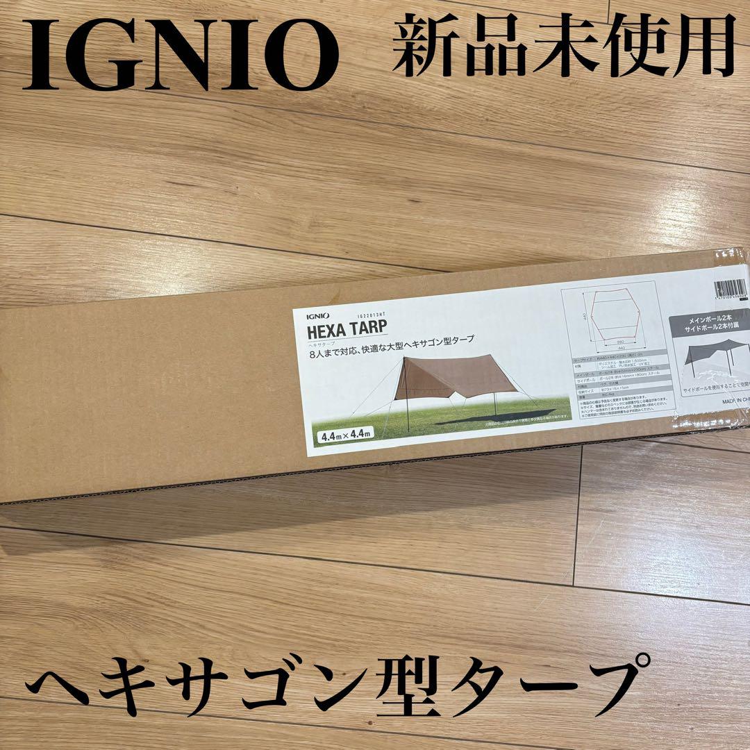 新品　イグニオ　ヘキサゴン型タープ　シェード　ファミリー　キャンプ　大型