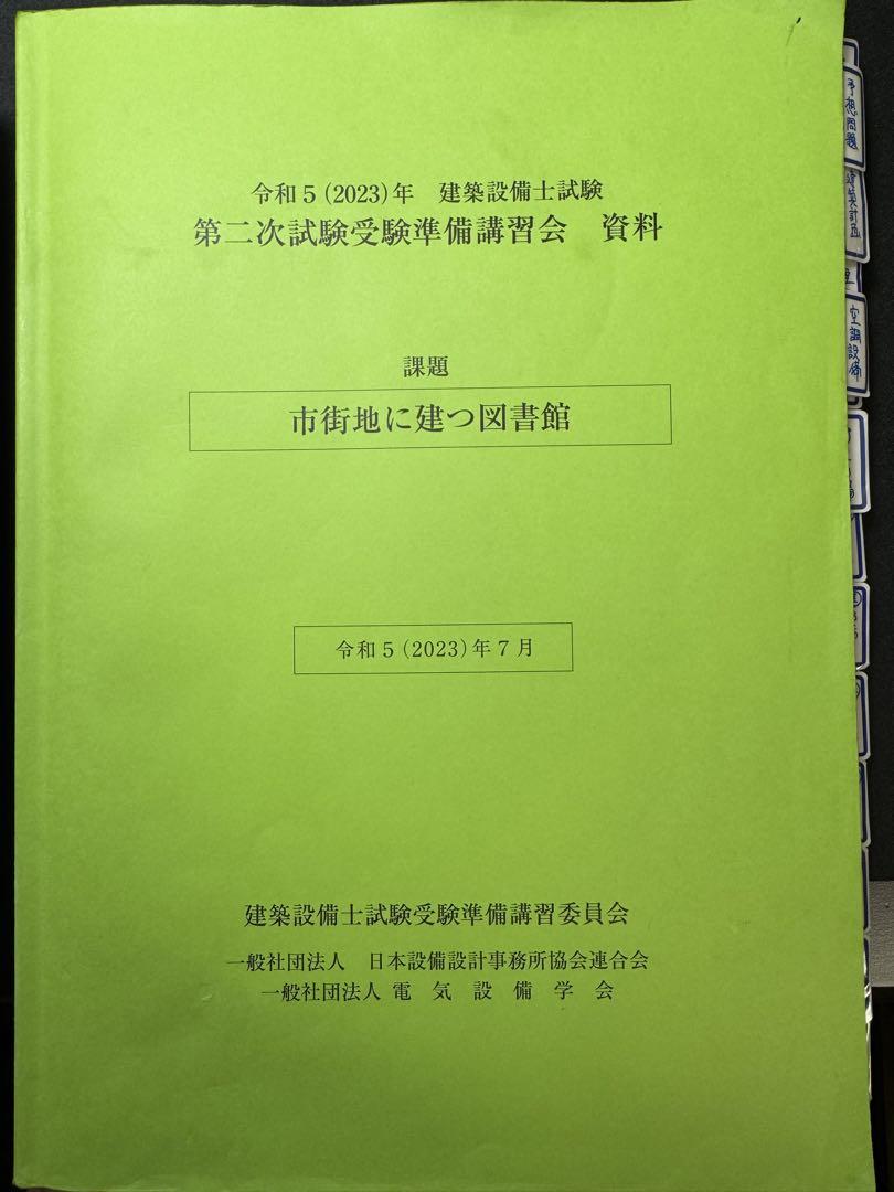 2024年建築設備士　二次試験受験準備講習会資料 令和6(2024)年 建築設備士 第二次試験 受験準備 講習会