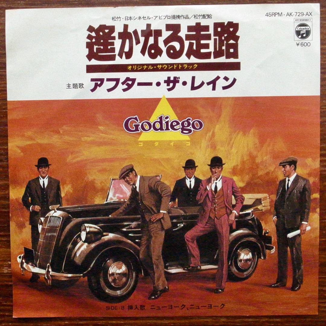 遥かなる走路 ゴダイゴ / アフター・ザ・レイン EPレコード