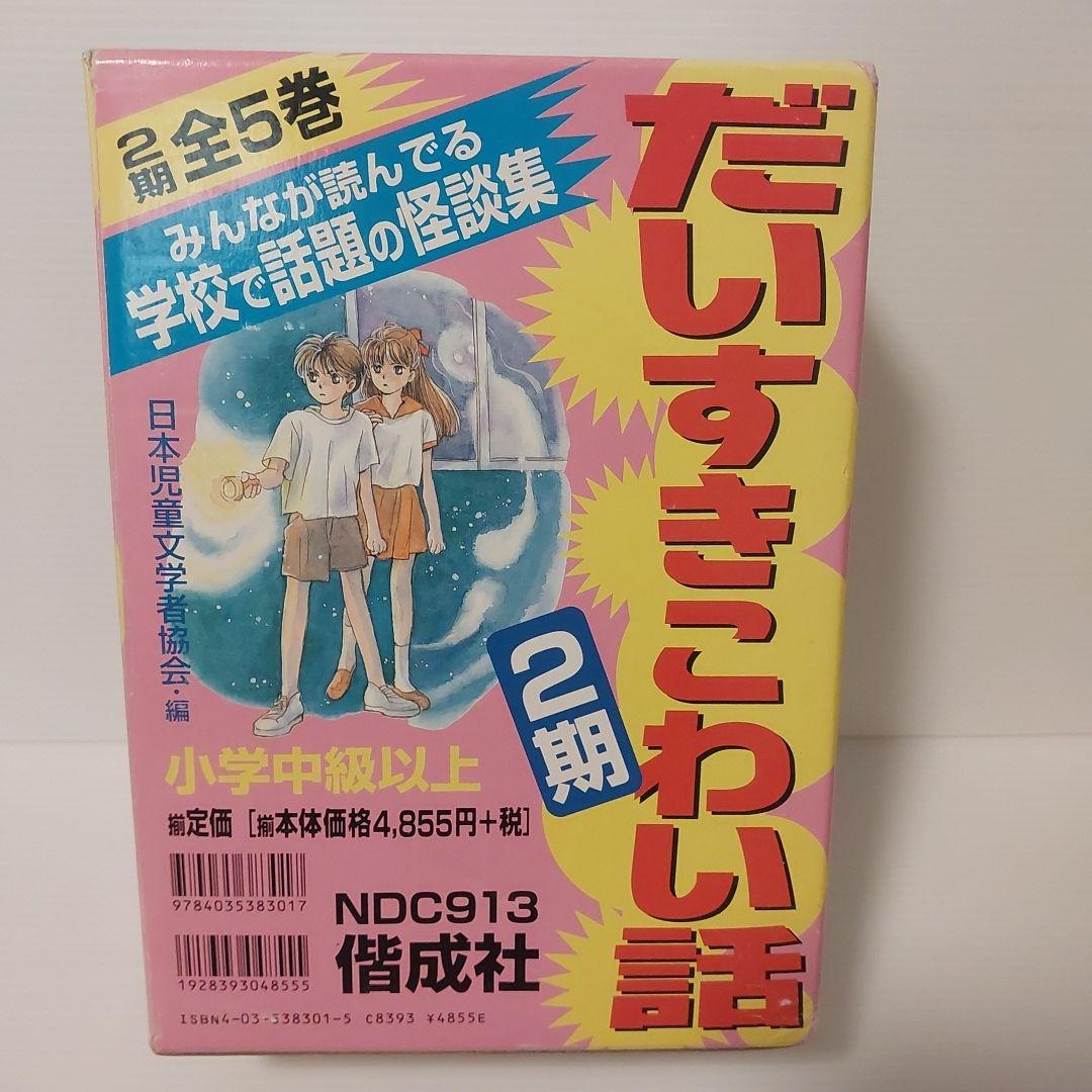 だいすきこわい話 2期 全5巻
