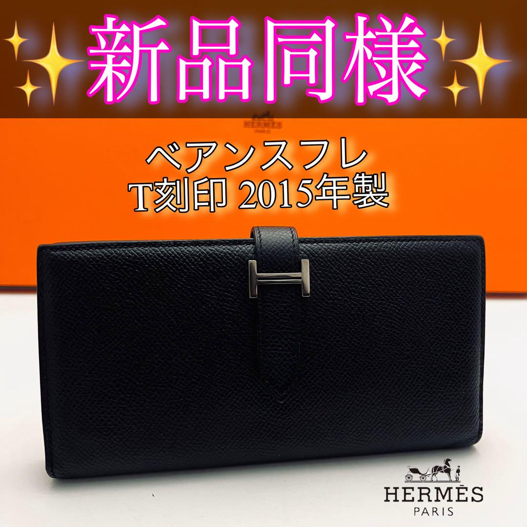 エルメス べアンスフレT刻印ブラック 黒シルバー金具Hermes 財布