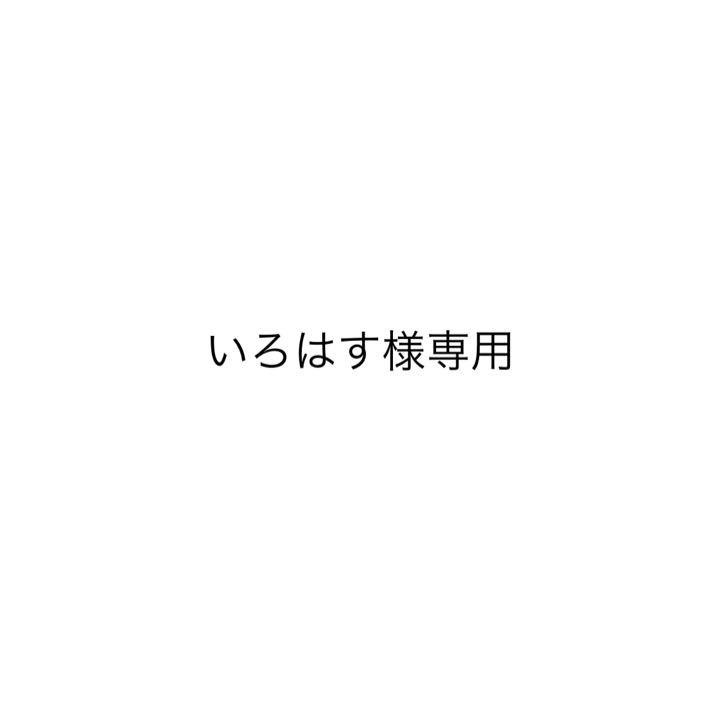 いろはす様専用