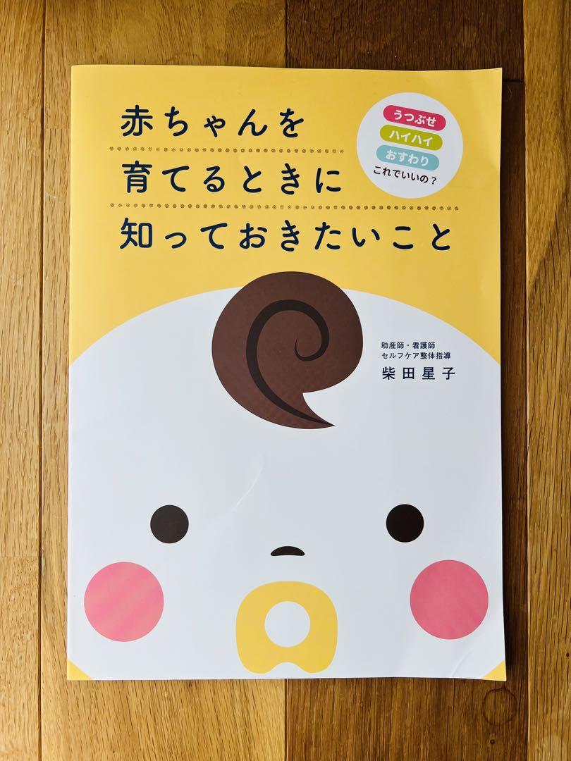 育児本　赤ちゃんを育てるときに知っておきたいこと