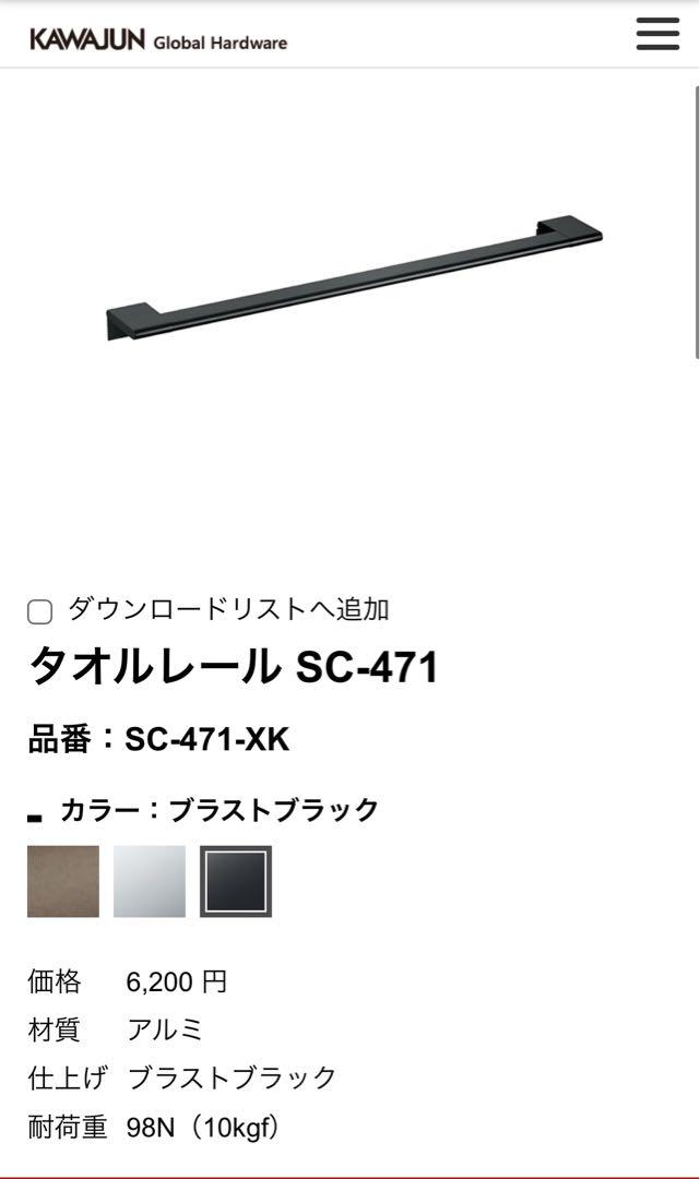 【新品未使用】カワジュン　タオルレール　タオル掛け　SC-471 ブラック