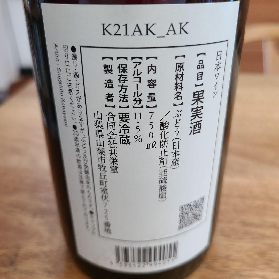 日本ワイン 750ml 2本セット