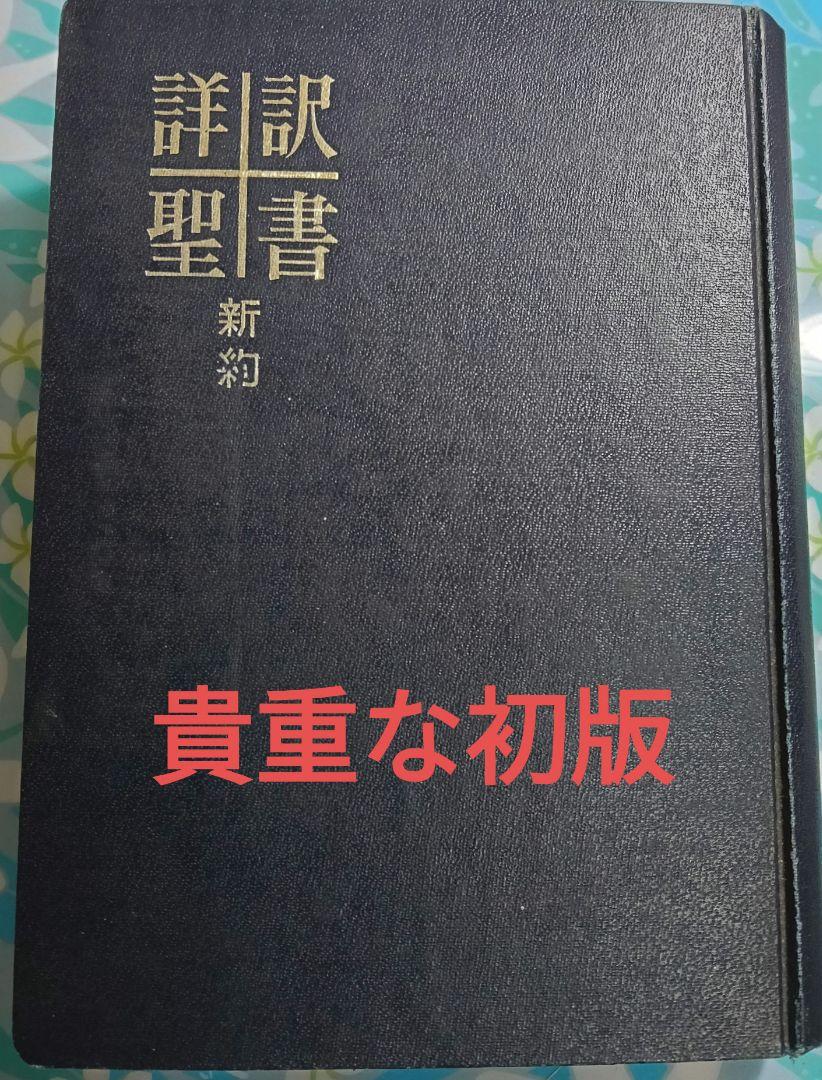 詳訳聖書 新約 いのちのことば社 初版 絶版 希少本