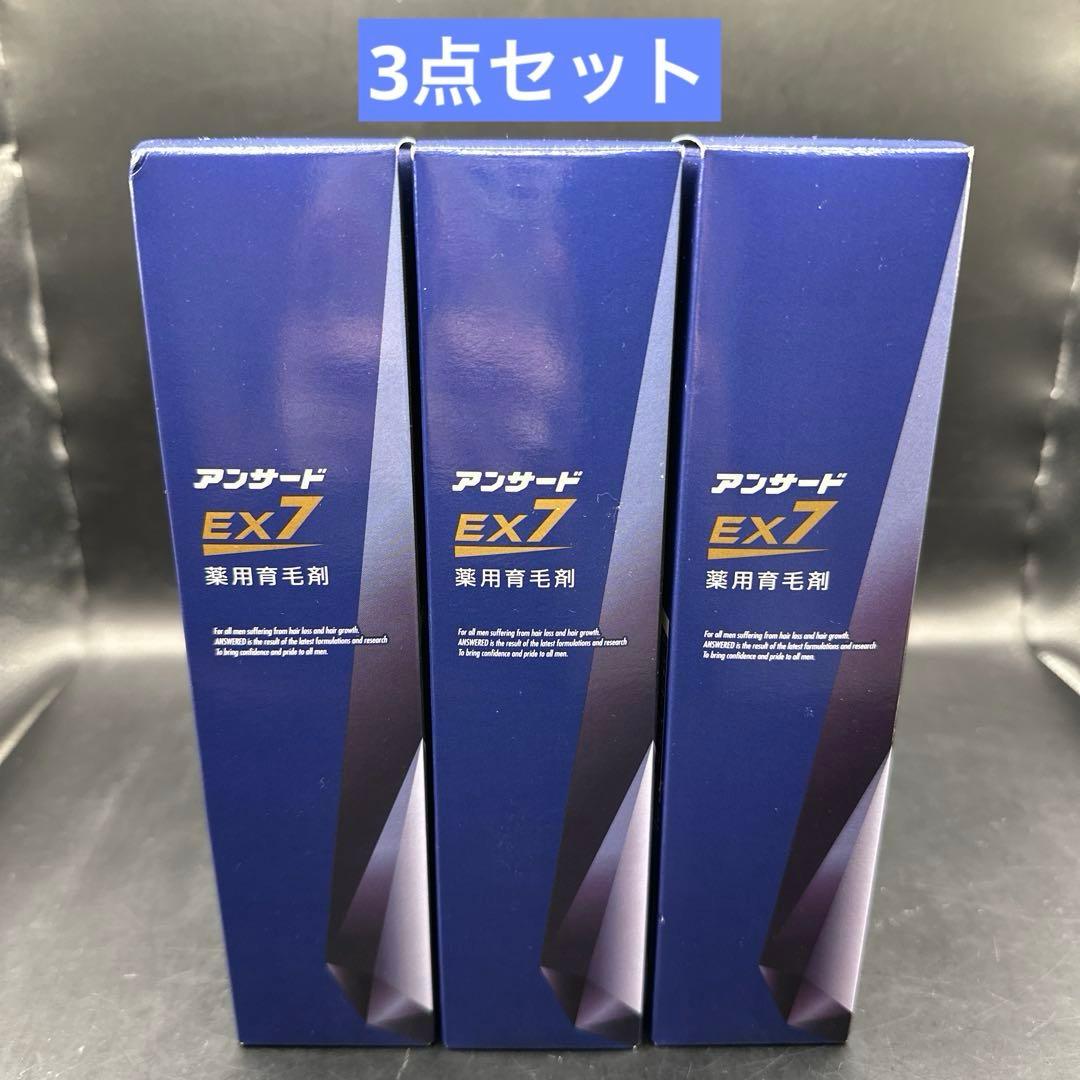 【新品】アンサード EX7 育毛剤 3本セット