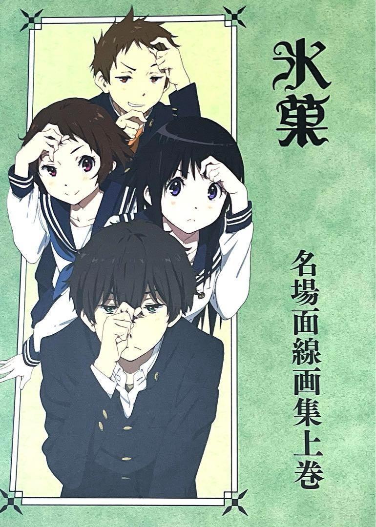 【京アニ】名場面線画集 氷菓  上下巻セット