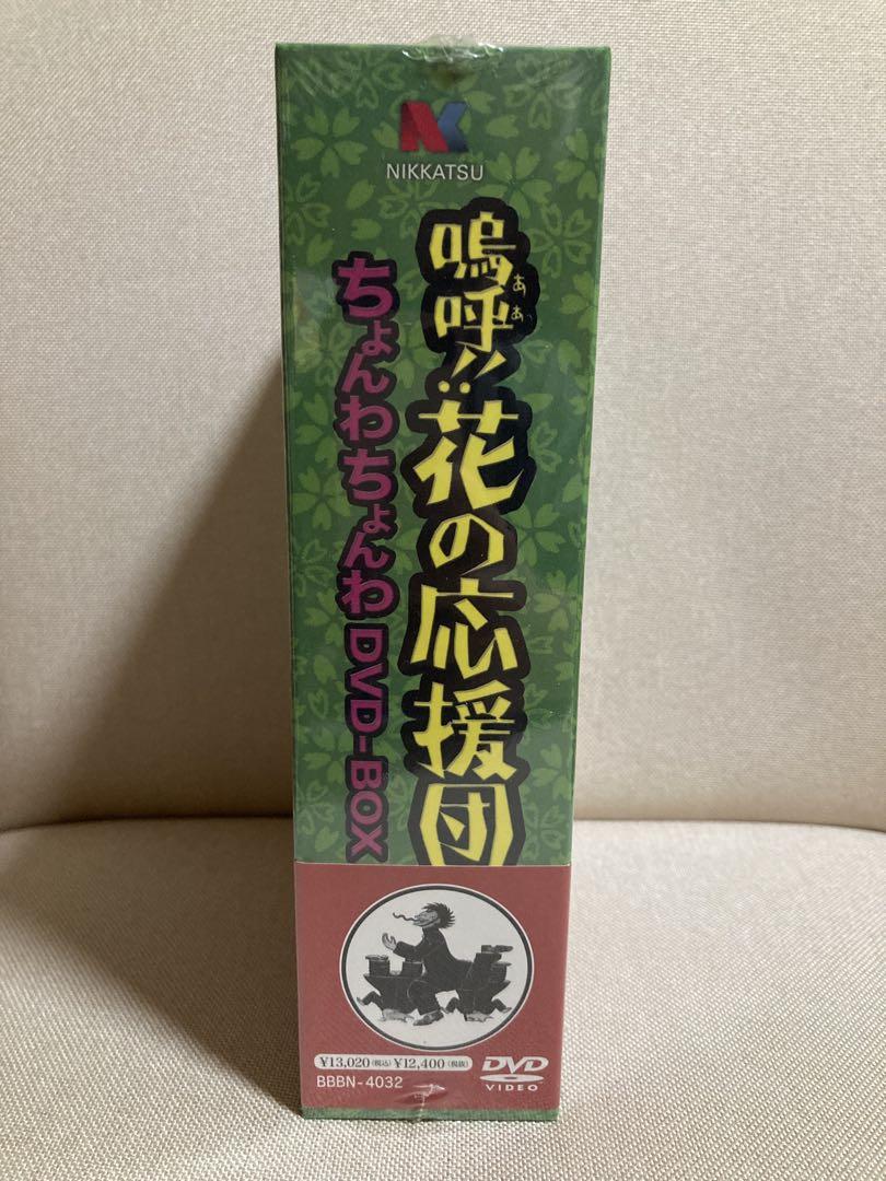 鳴呼！花の応援団 ちょんわちょんわ DVD-BOX