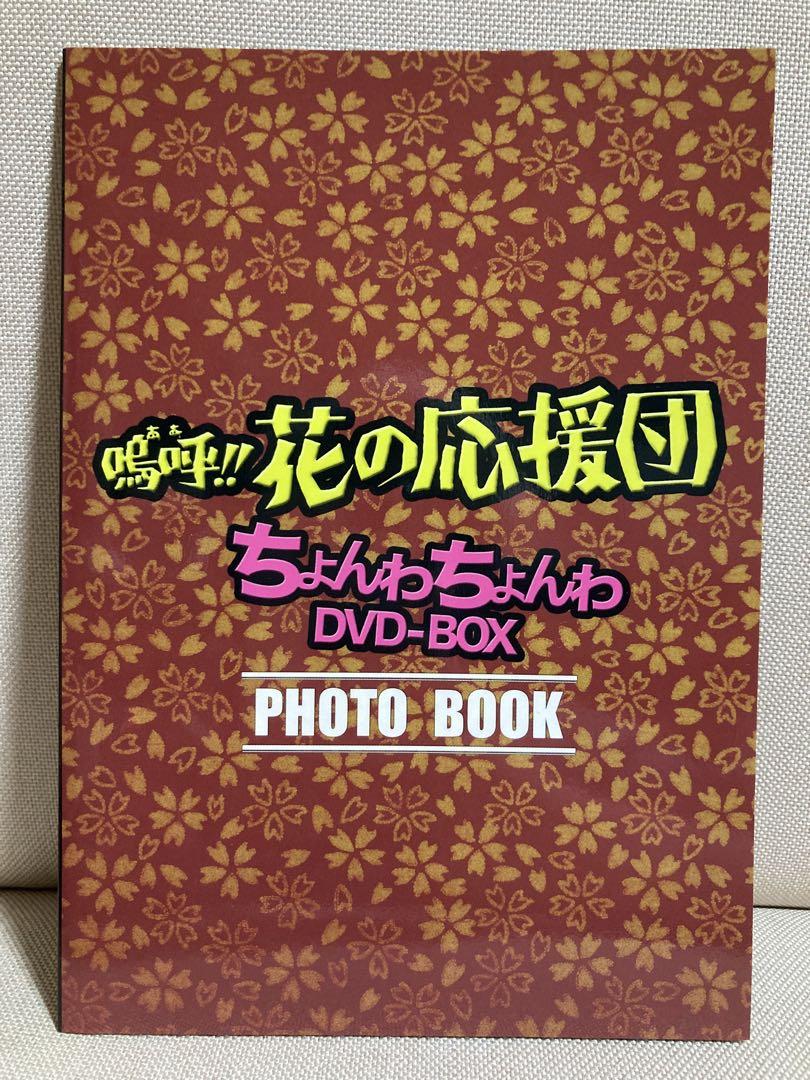 鳴呼！花の応援団 ちょんわちょんわ DVD-BOX