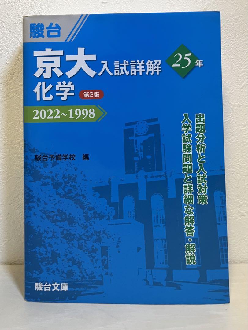 京大入試詳解25年　化学 京大入試詳解25年 化学 ＜第2版＞ (京大入試詳解シリーズ