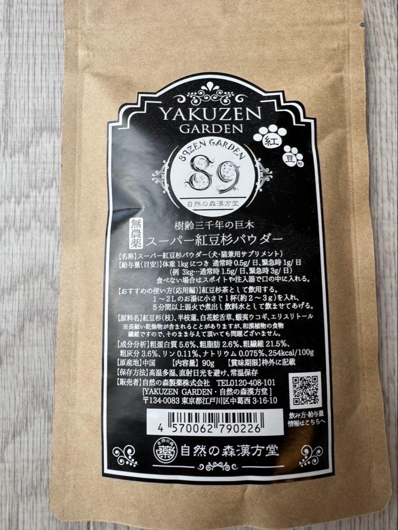 自然の森製薬 スーパー紅豆杉パウダー YAKUZEN GARDEN 薬膳ガーデン 紅豆杉パウダー （スーパー紅豆杉パウダー90g×3袋
