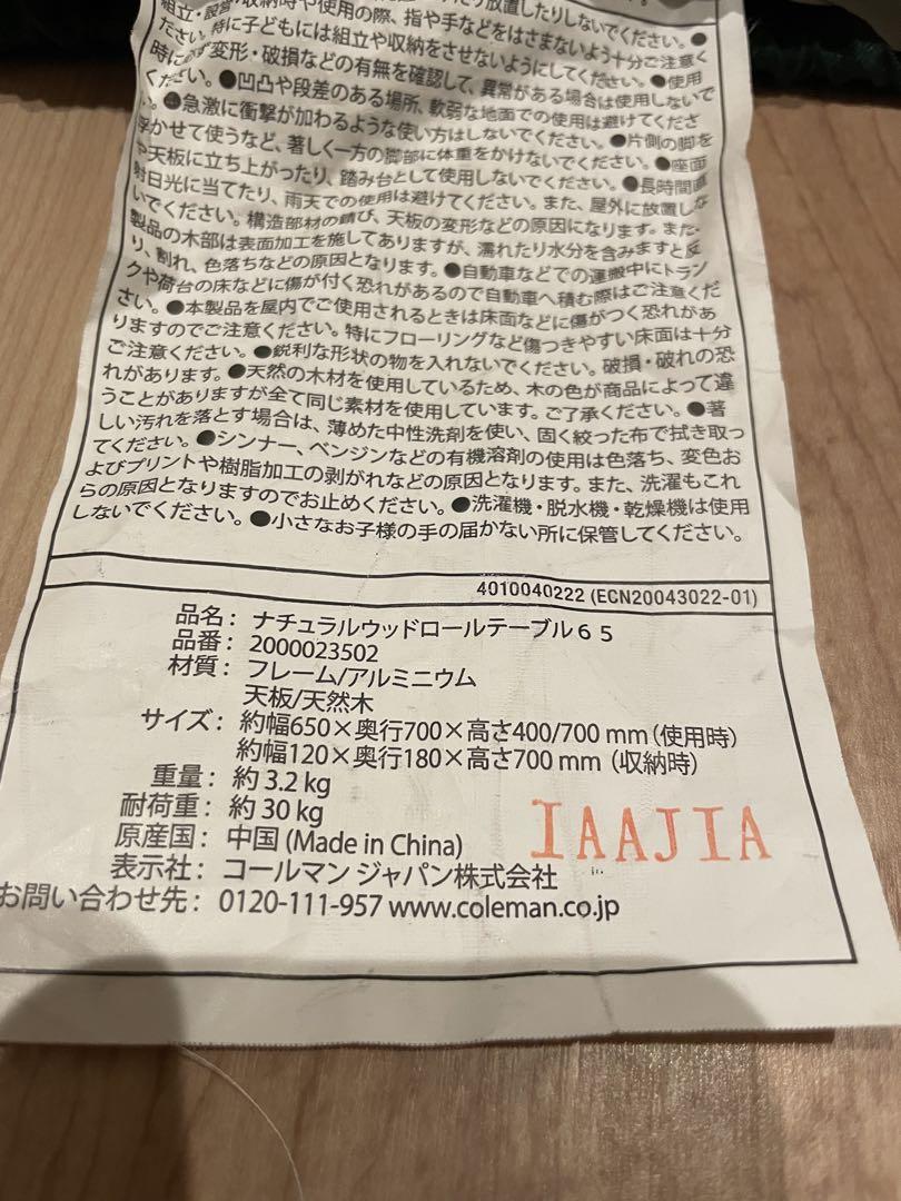 コールマン Coleman ナチュラルウッドロールテーブル65 中古