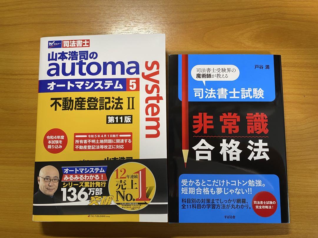 山本浩司automa system 5 不動産登記法Ⅱ 第11版& 非常識合格法