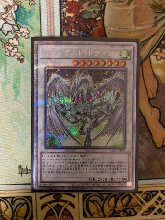 遊戯王 スターダスト・ドラゴン プリズマティックシークレット