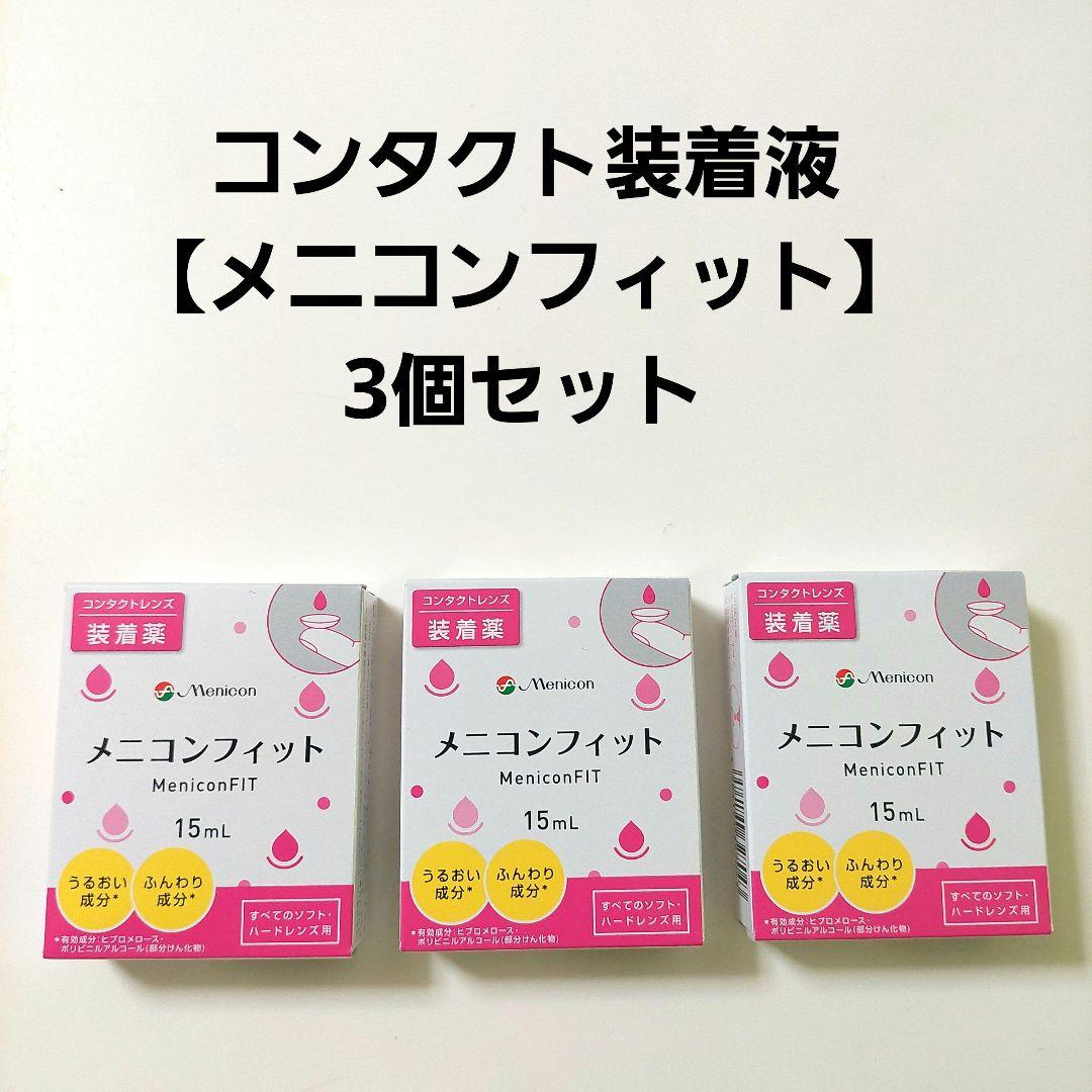 【最終価格！】メニコン メニコンフィット 15ml×3個セット