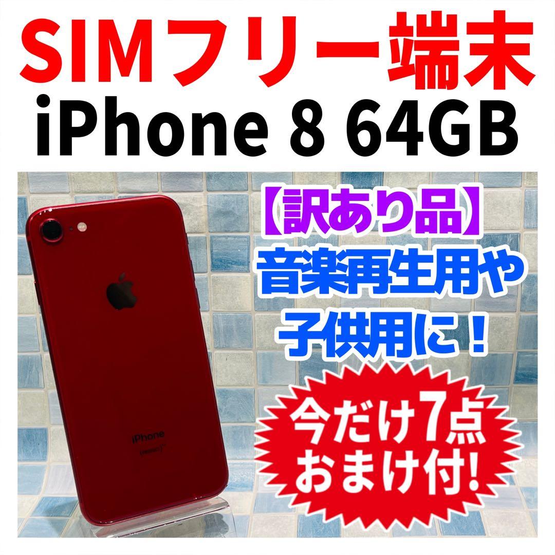SIMフリー iPhone8 64GB レッド 電池良好Apple