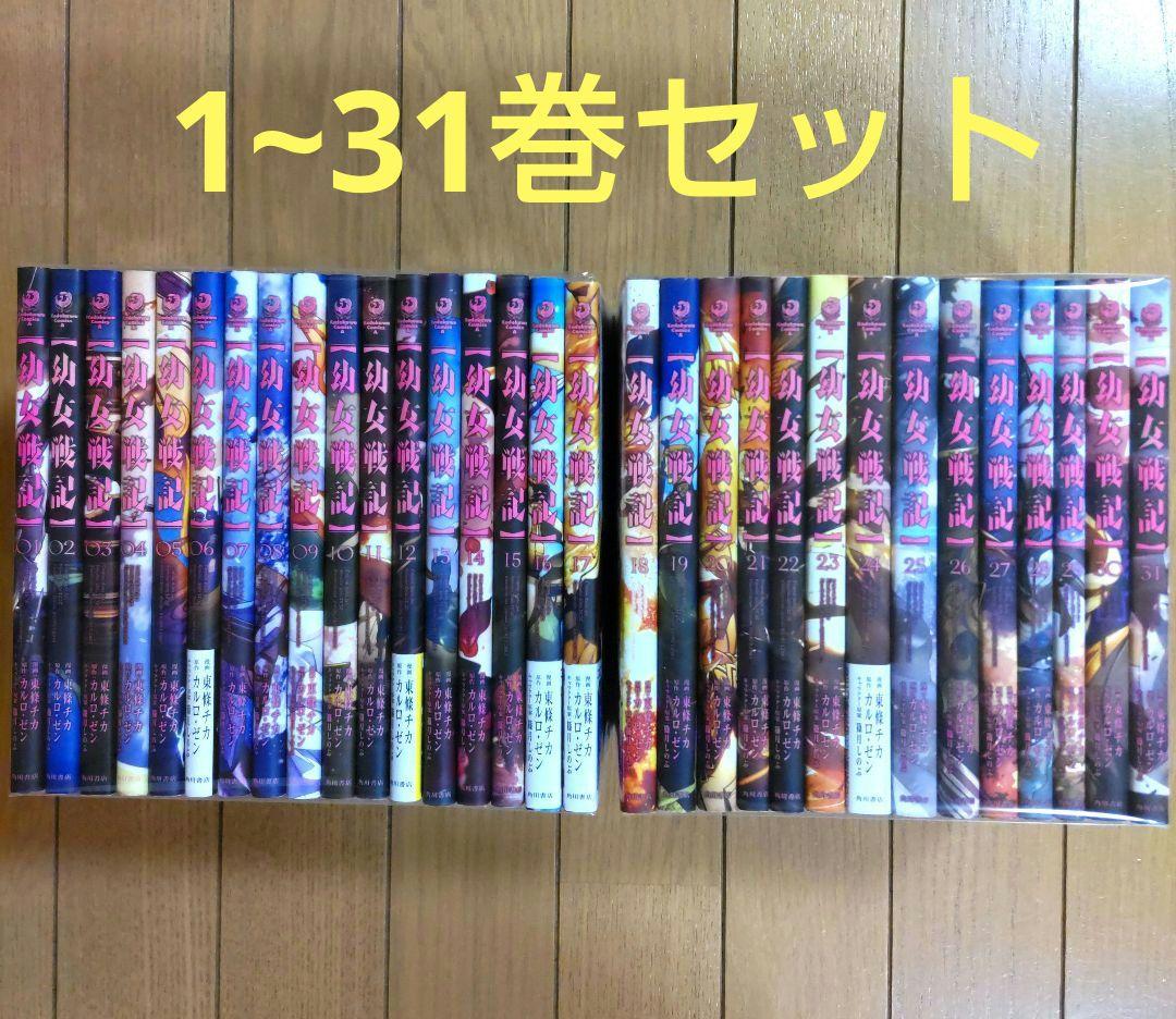 幼女戦記 1~31巻セット