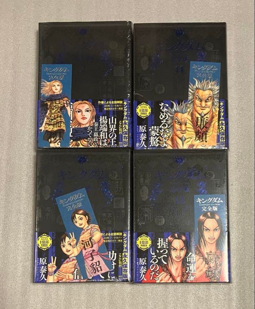キングダム 完全版 1〜20巻 全巻 原泰久 美品 キングダム 完全版 1〜20巻 全巻 原泰久 美品