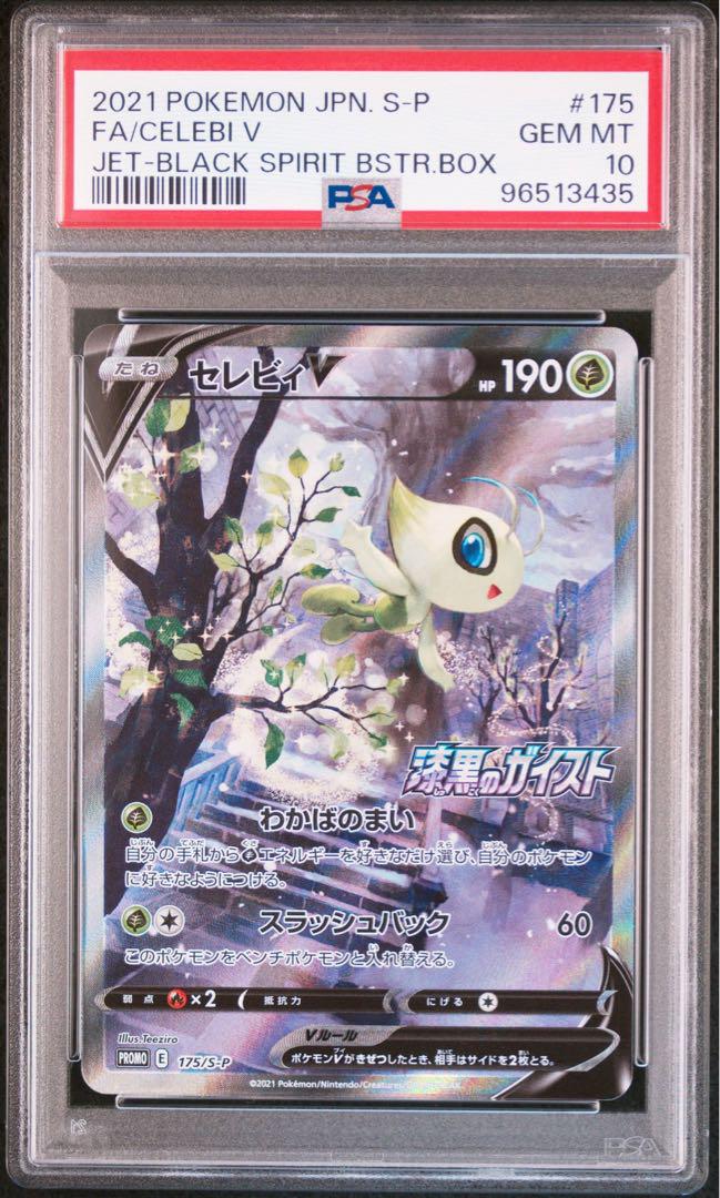 ポケモンカードゲームセレビィpsa10