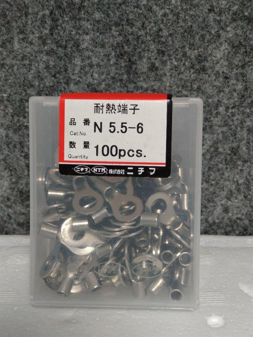 耐熱ニチフ 耐熱圧着端子 (ニッケル) N5.5-6 100個です