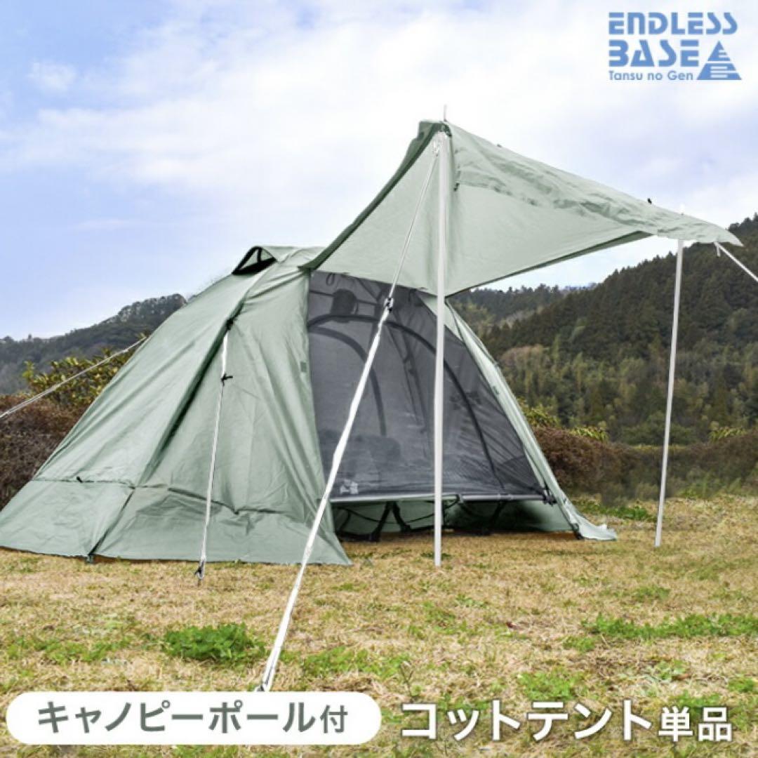 ENDLESS-BASE テント コット用 インナーテント 1人用　完備品テント・タープ