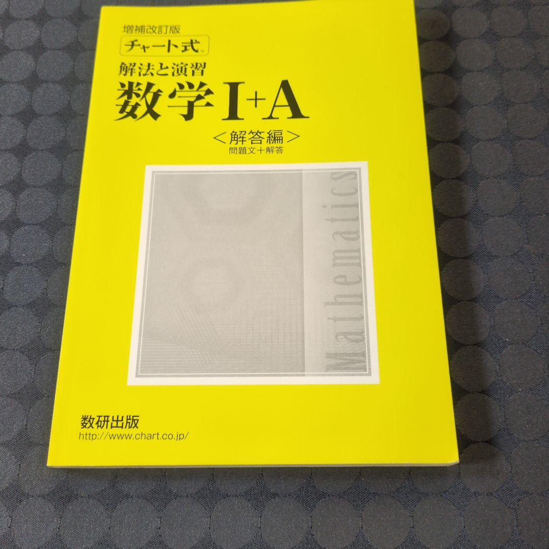 チャート式解法と演習数学1+A 増補改訂版 - メルカリ