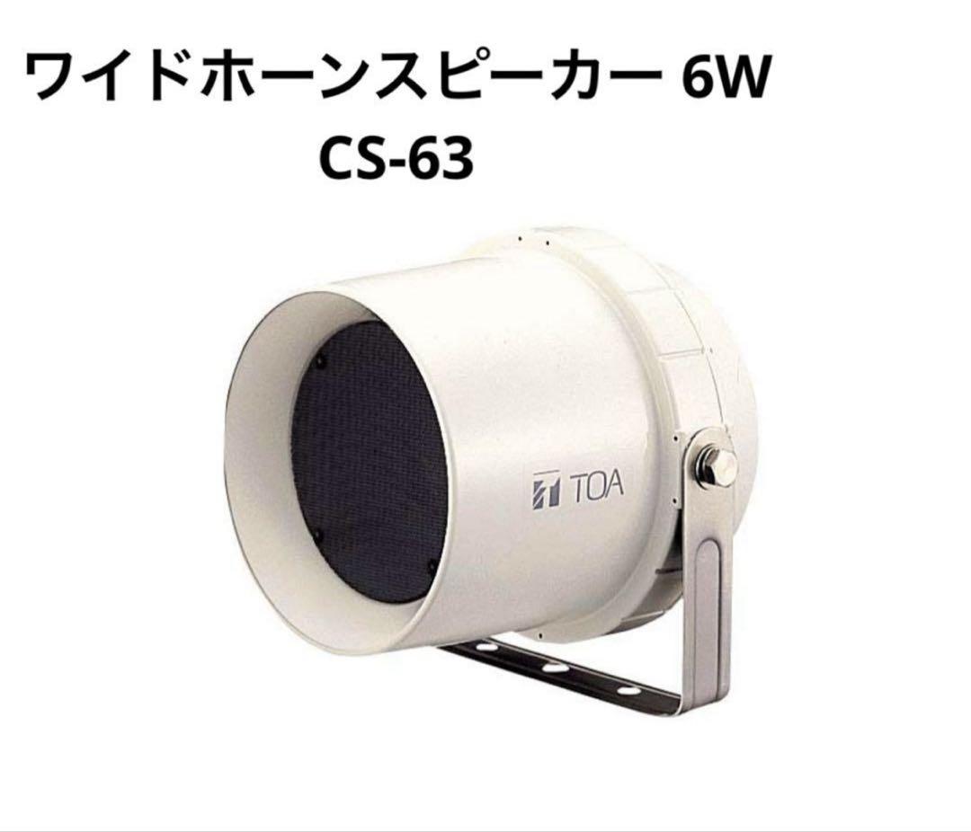TOA /ワイドホーンスピーカー 6W CS-63