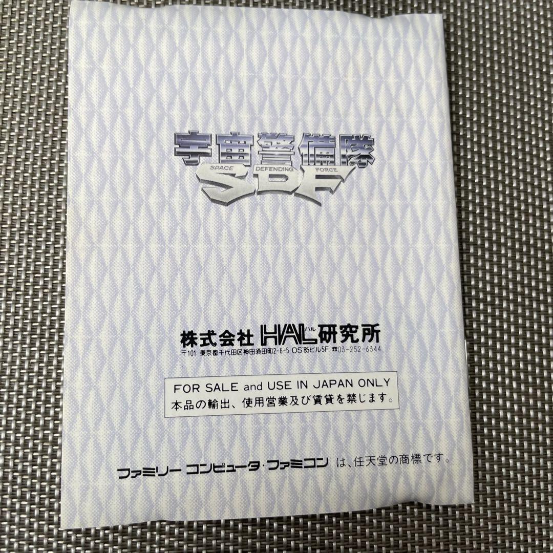 52914 宇宙警備隊 SDF ファミコンソフト 箱説
