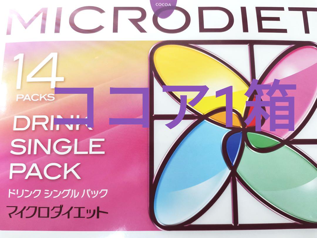 マイクロダイエット　ココア味ドリンク　1箱（14食）新品未開封
