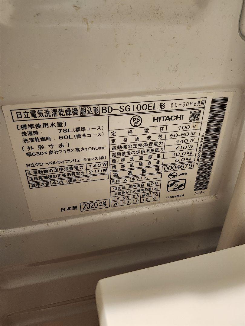 格安出品】HITACHI BD-SG100E ドラム式洗濯機 本体2020年式