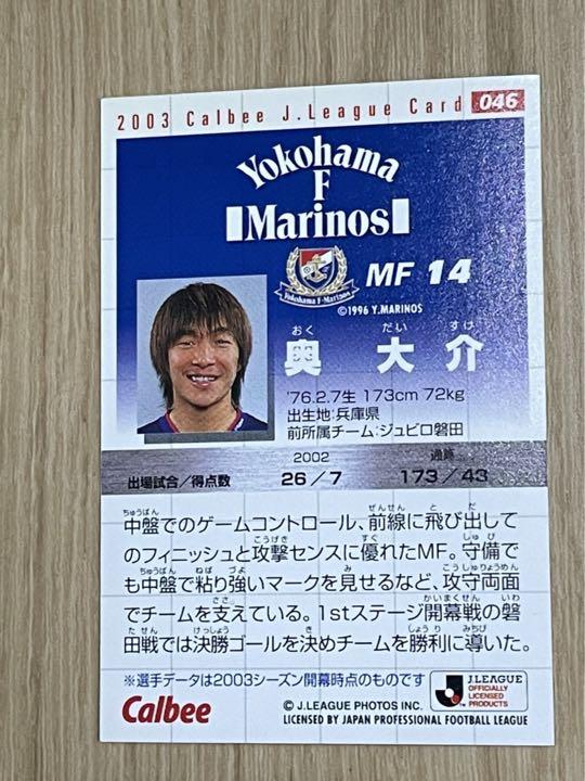 【直筆サインカード】奥大介　サッカー　横浜F・マリノス　日本代表　no.2