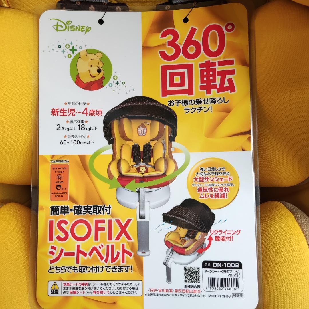 西松屋 ターンシートくまのプーさんチャイルドシート ISOFIX DN-1002 西松屋 ターンシートくまのプーさんチャイルドシート ISOFIX DN-1002