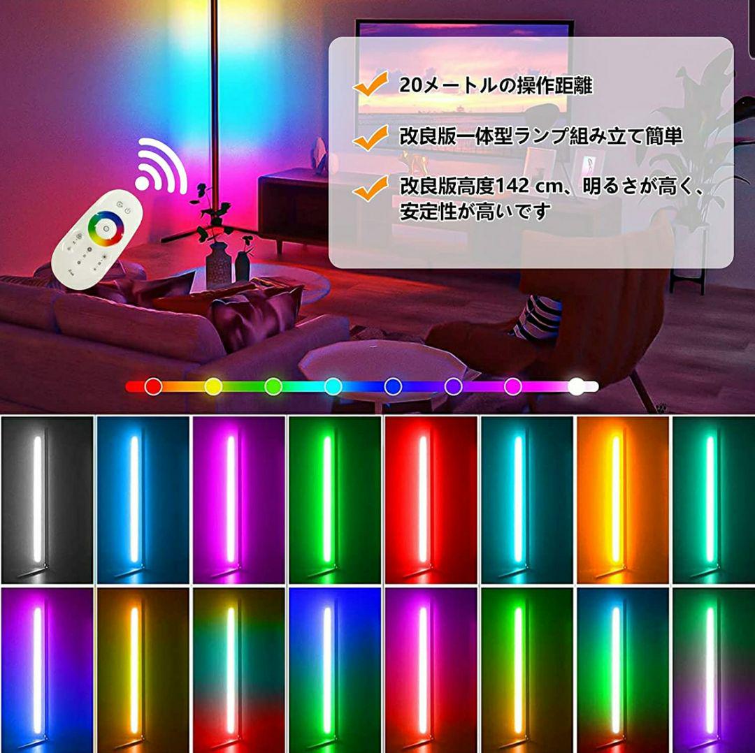 RGB フロアランプ 調光可能 358種類のライトの効果