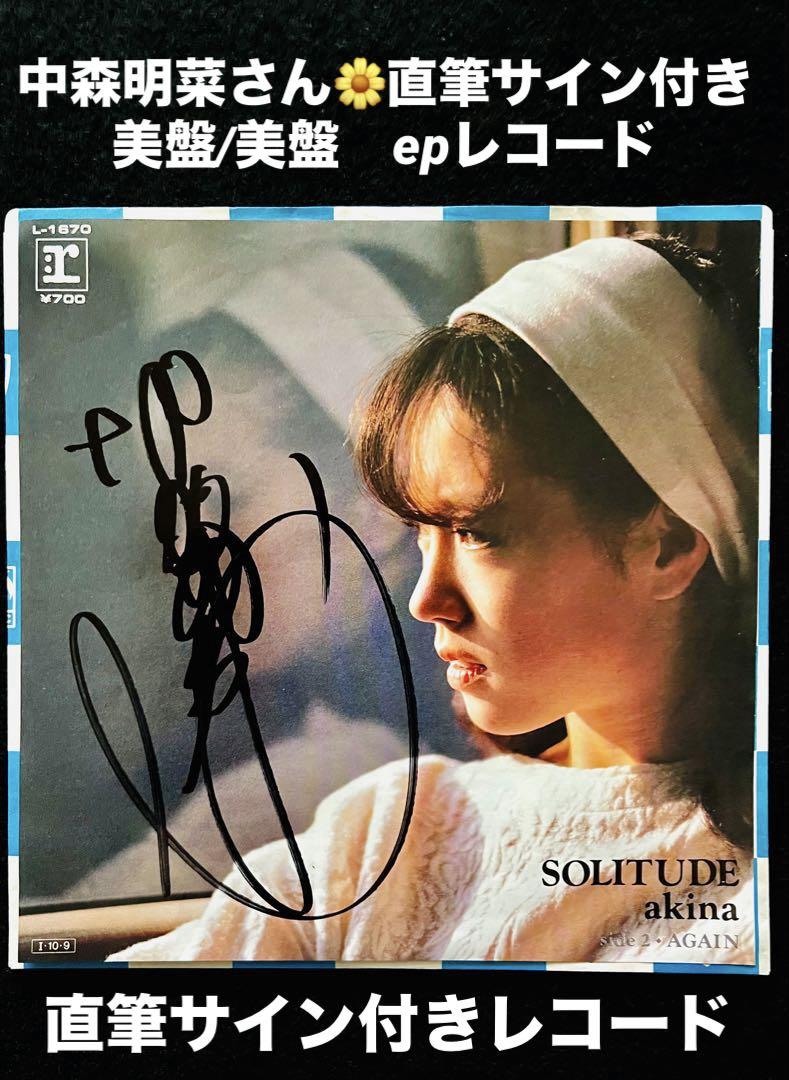 貴重/美品 直筆サイン付 中森明菜 不思議 アルバム 直筆サイン付